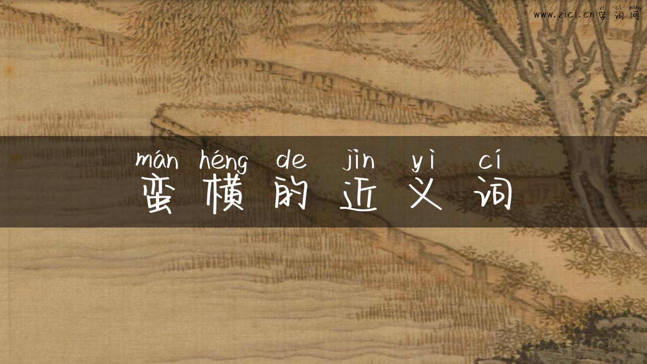 蛮横的近义词
