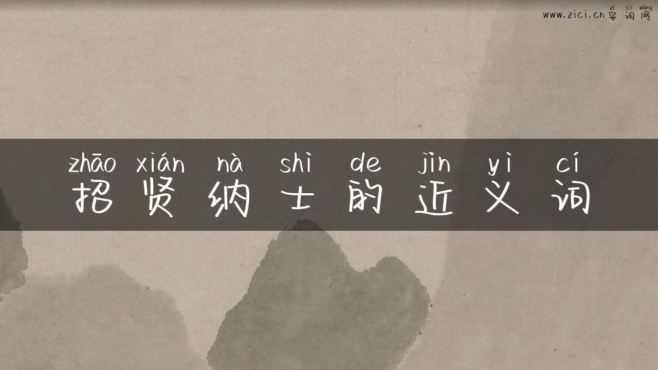 招贤纳士的近义词