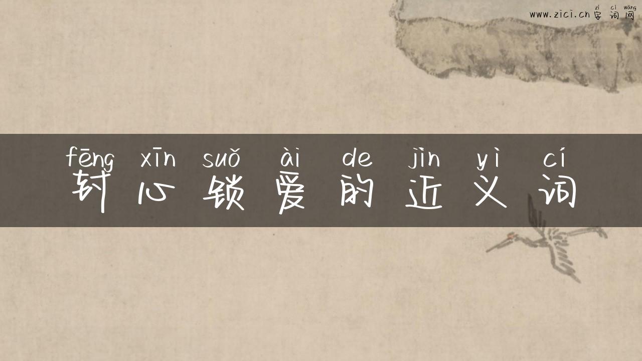 封心锁爱的近义词
