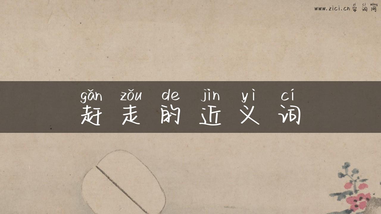 赶走的近义词