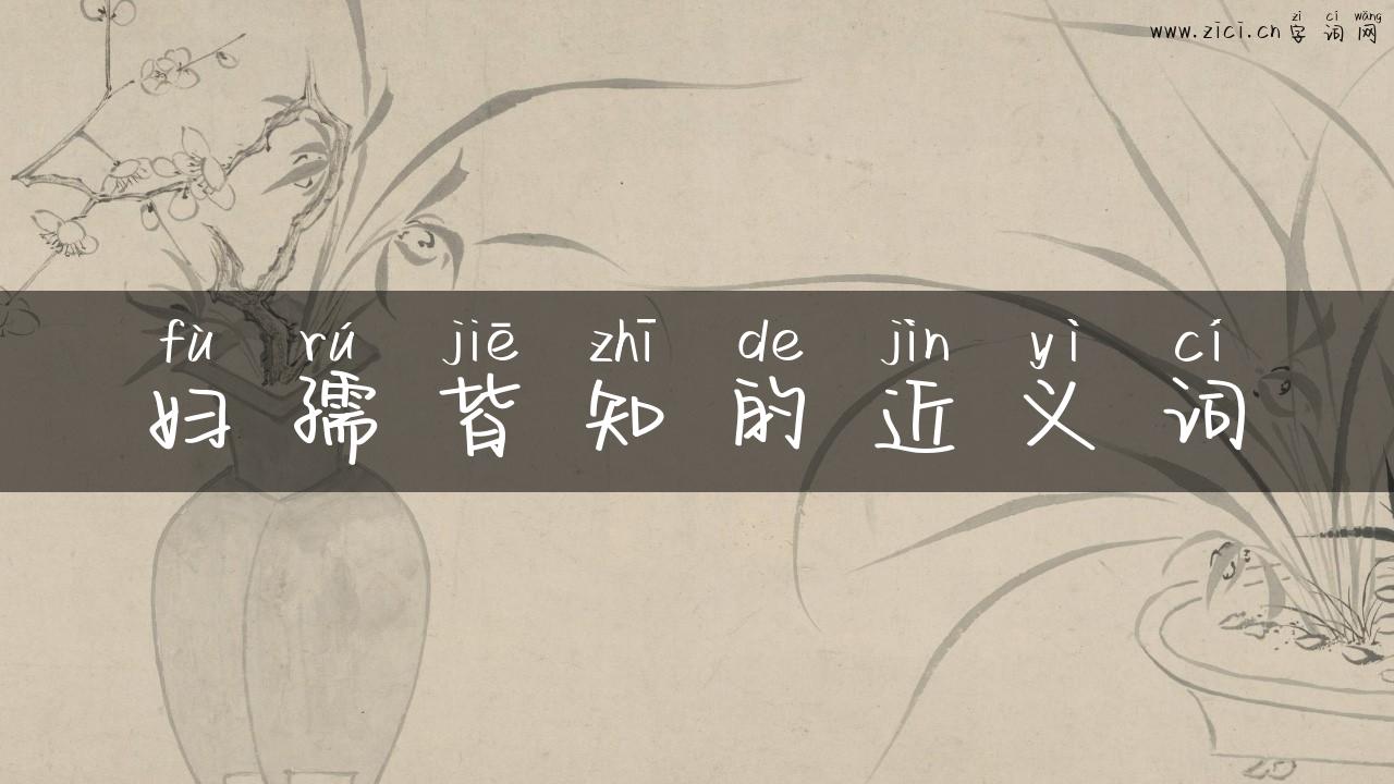 妇孺皆知的近义词