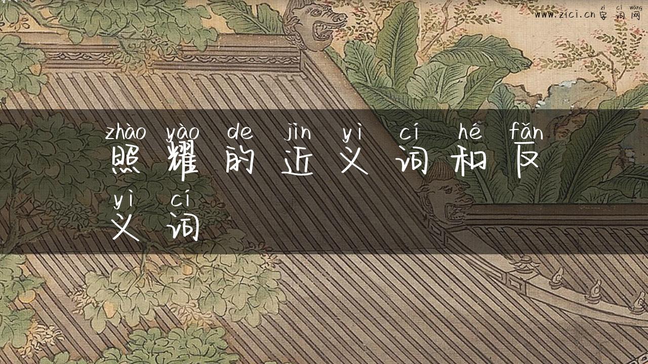 照耀的近义词和反义词