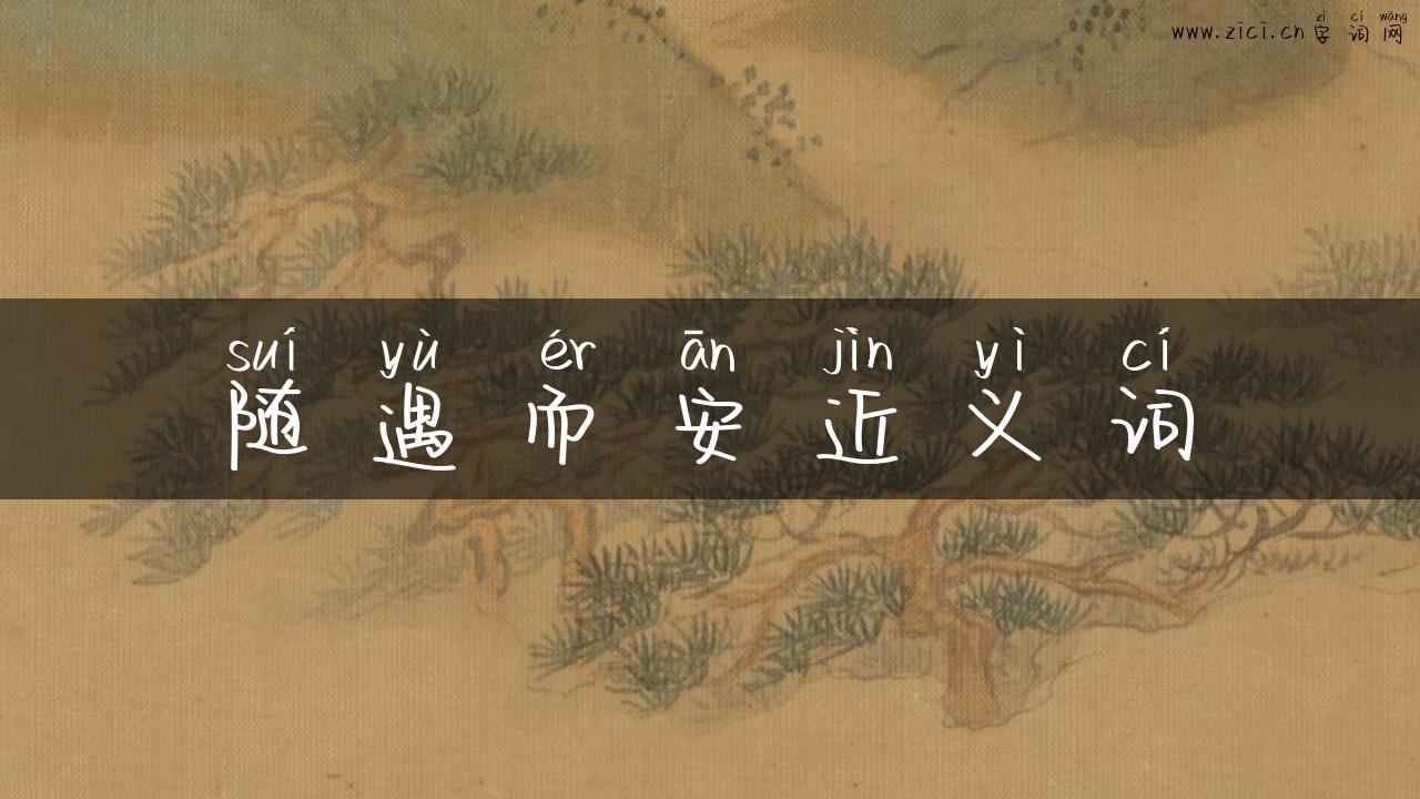 随遇而安近义词