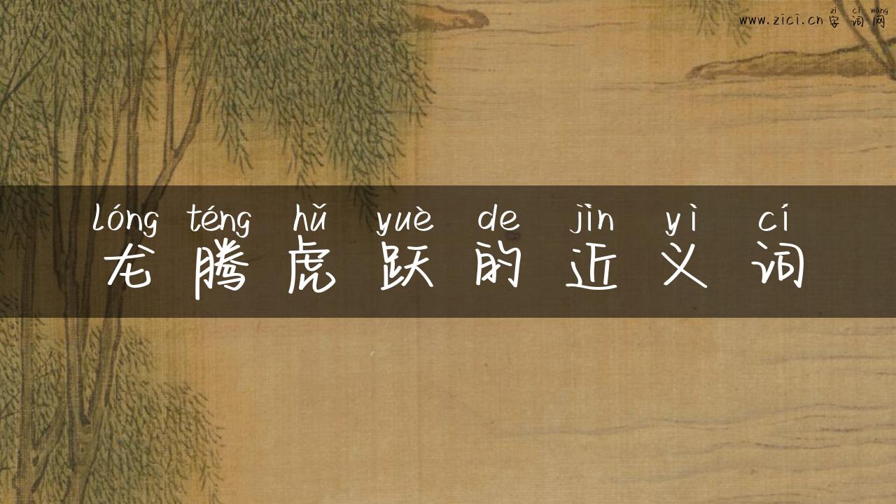 龙腾虎跃的近义词