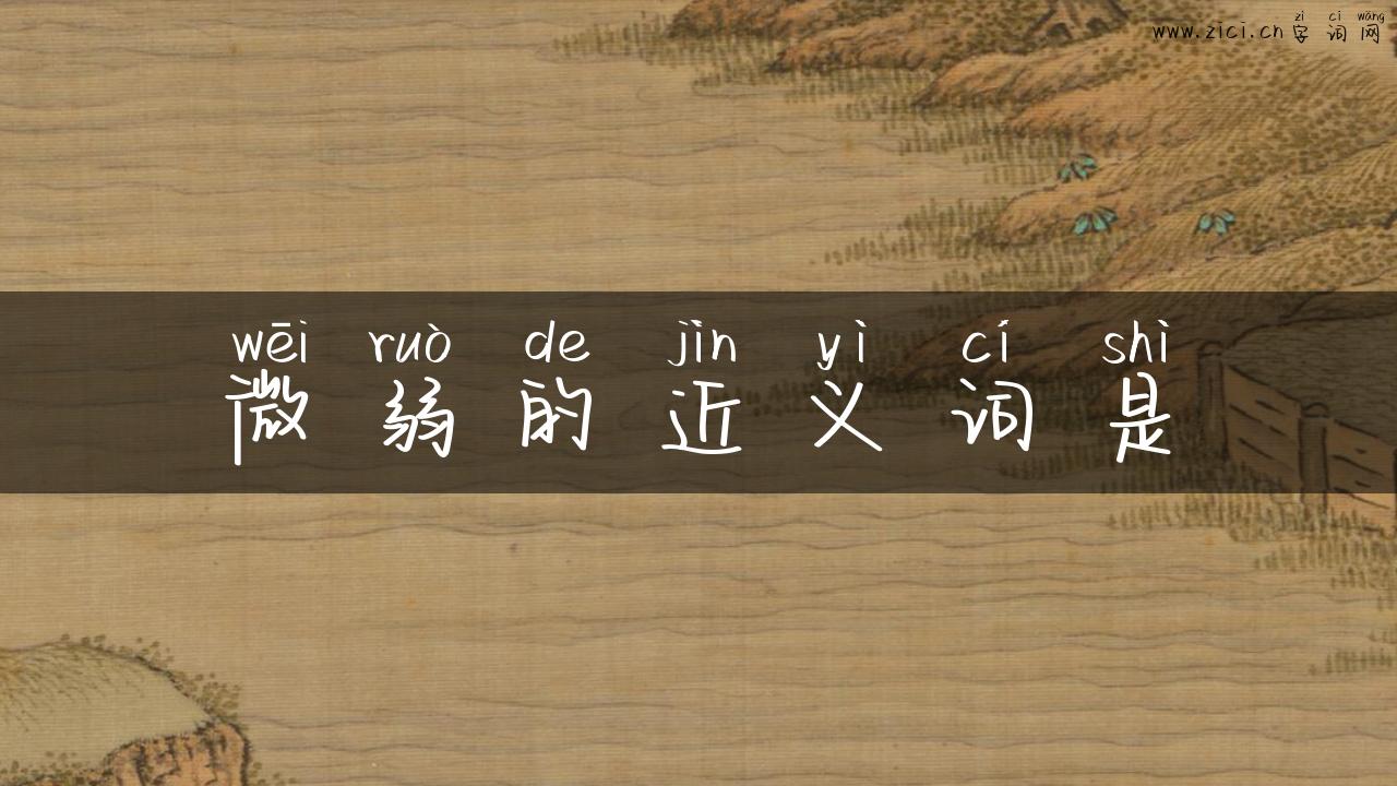 微弱的近义词是