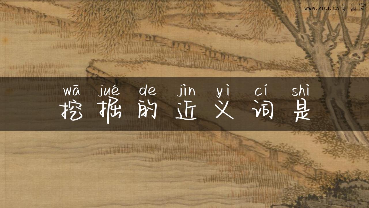 挖掘的近义词是