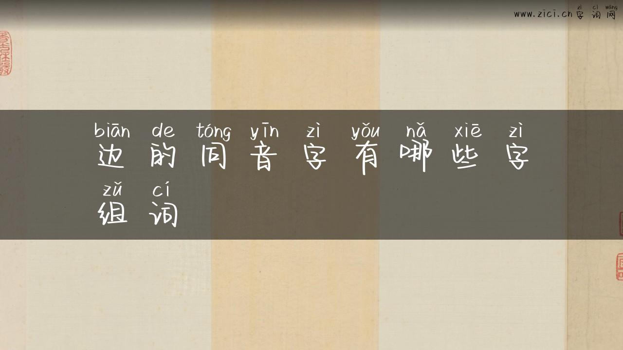 边的同音字有哪些字组词