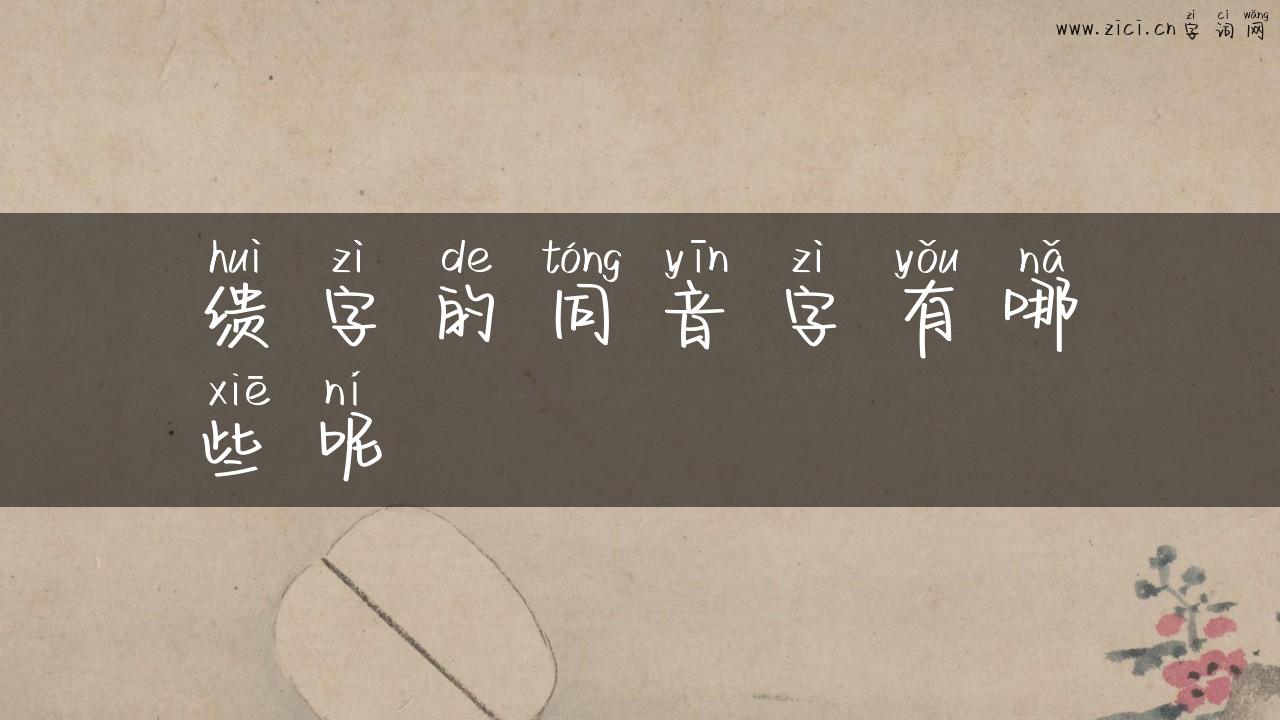 缋字的同音字有哪些呢