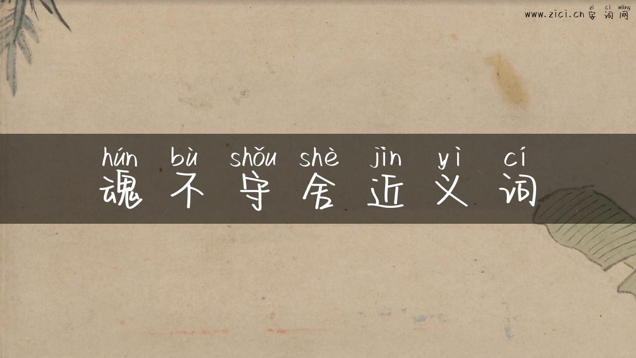 魂不守舍近义词