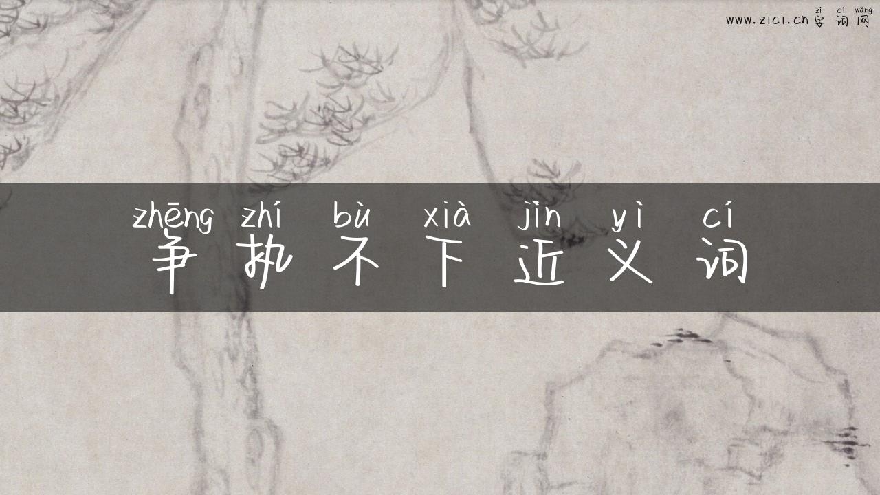 争执不下近义词