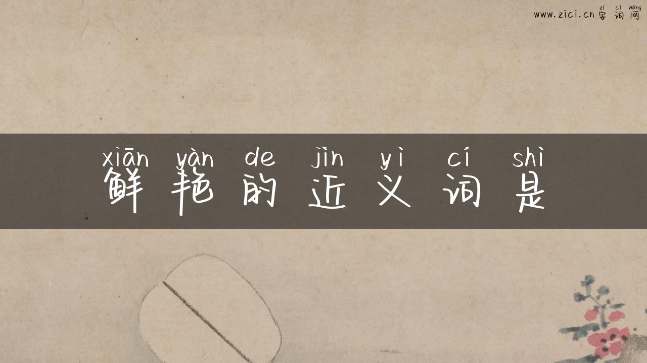 鲜艳的近义词是