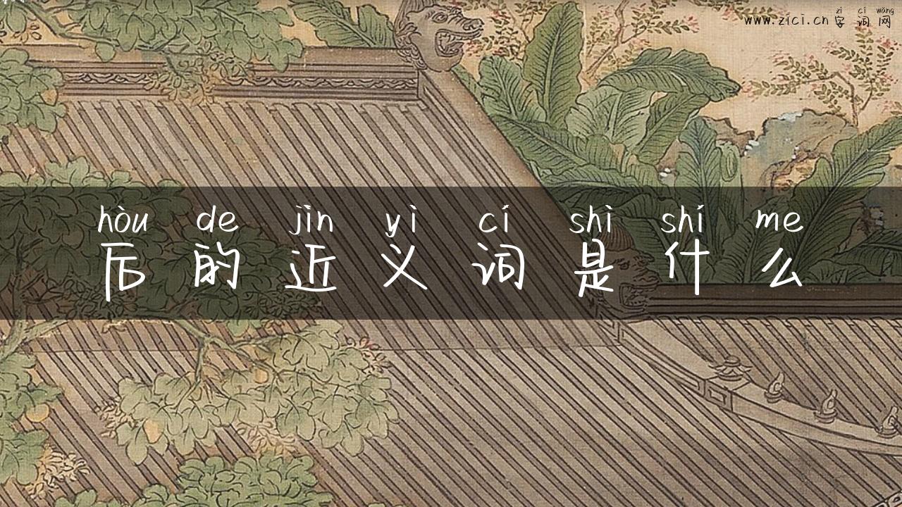 后的近义词是什么