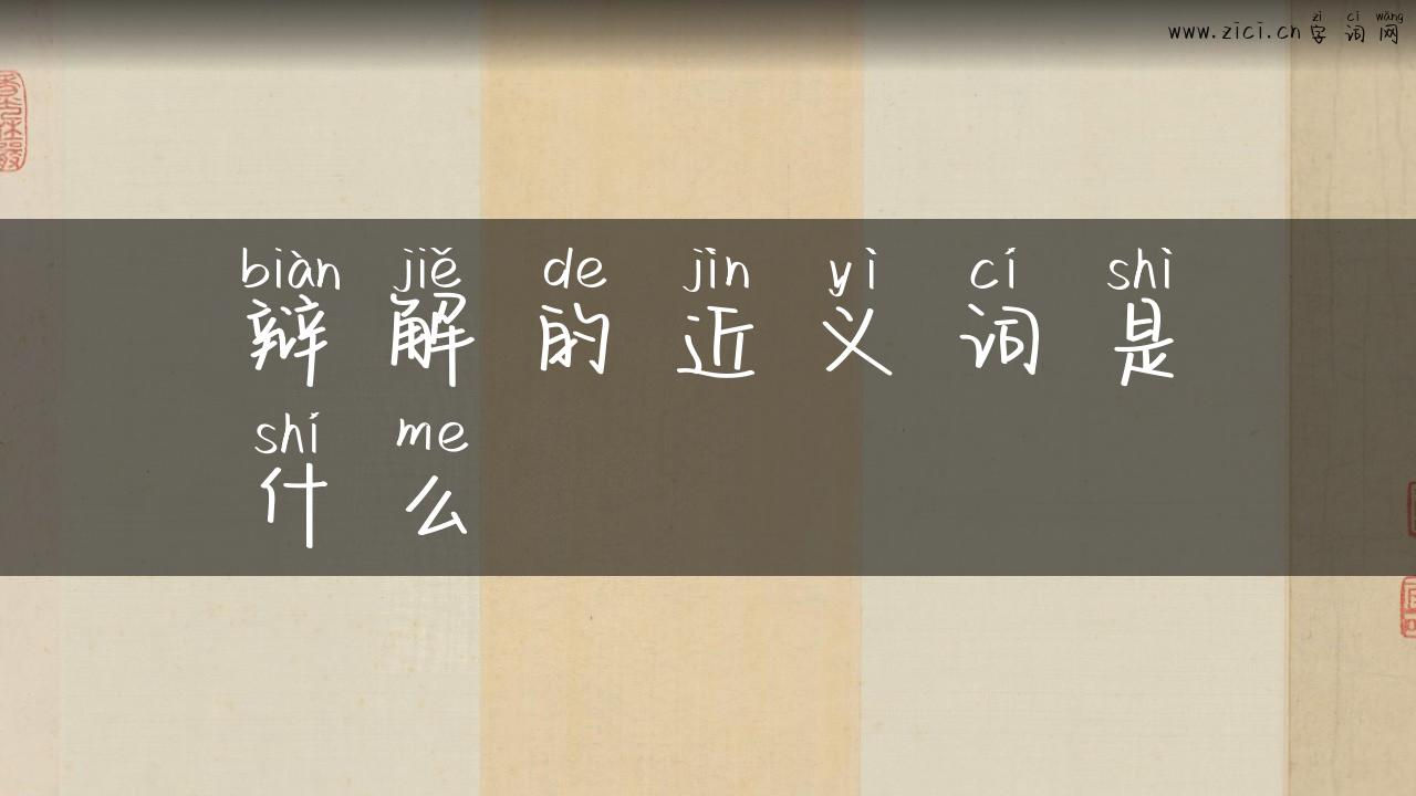 辩解的近义词是什么