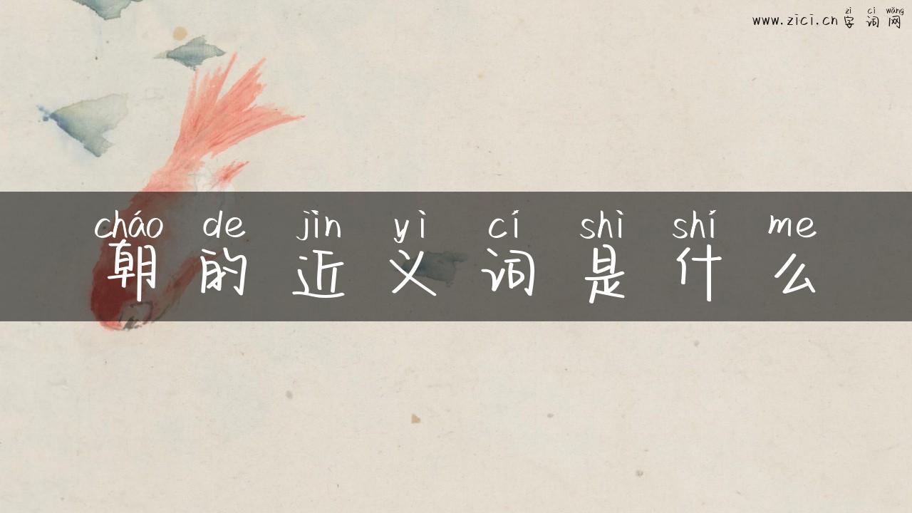朝的近义词是什么
