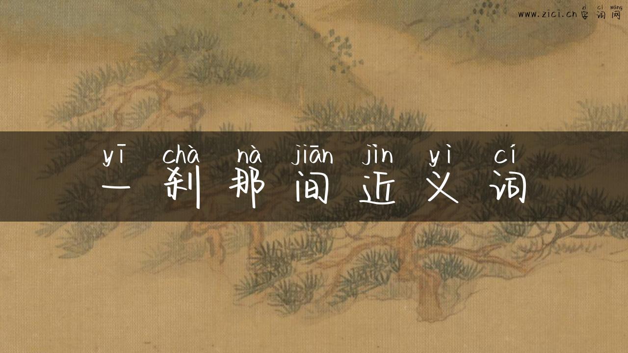 一刹那间近义词