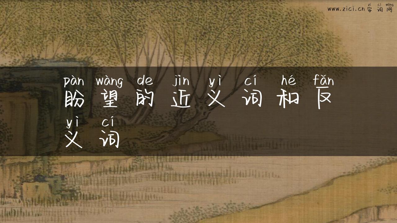 盼望的近义词和反义词