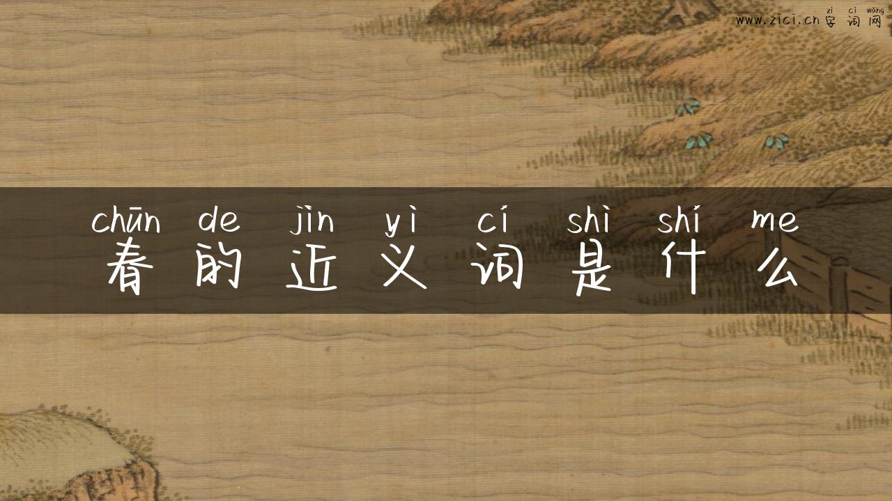 春的近义词是什么