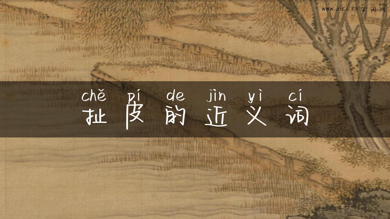 扯皮的近义词