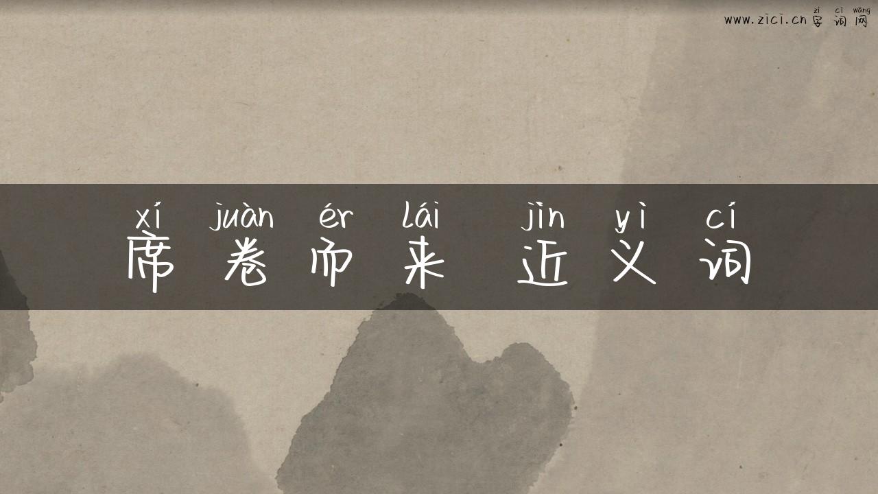 席卷而来 近义词