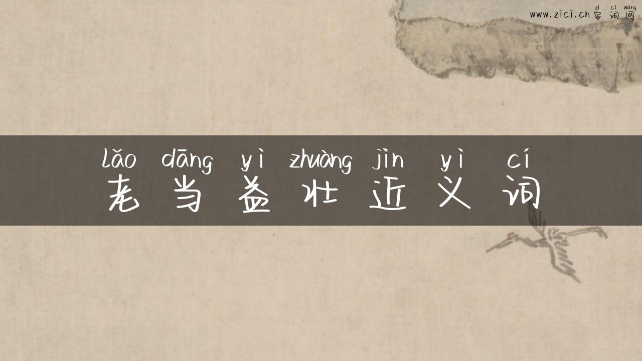 老当益壮近义词