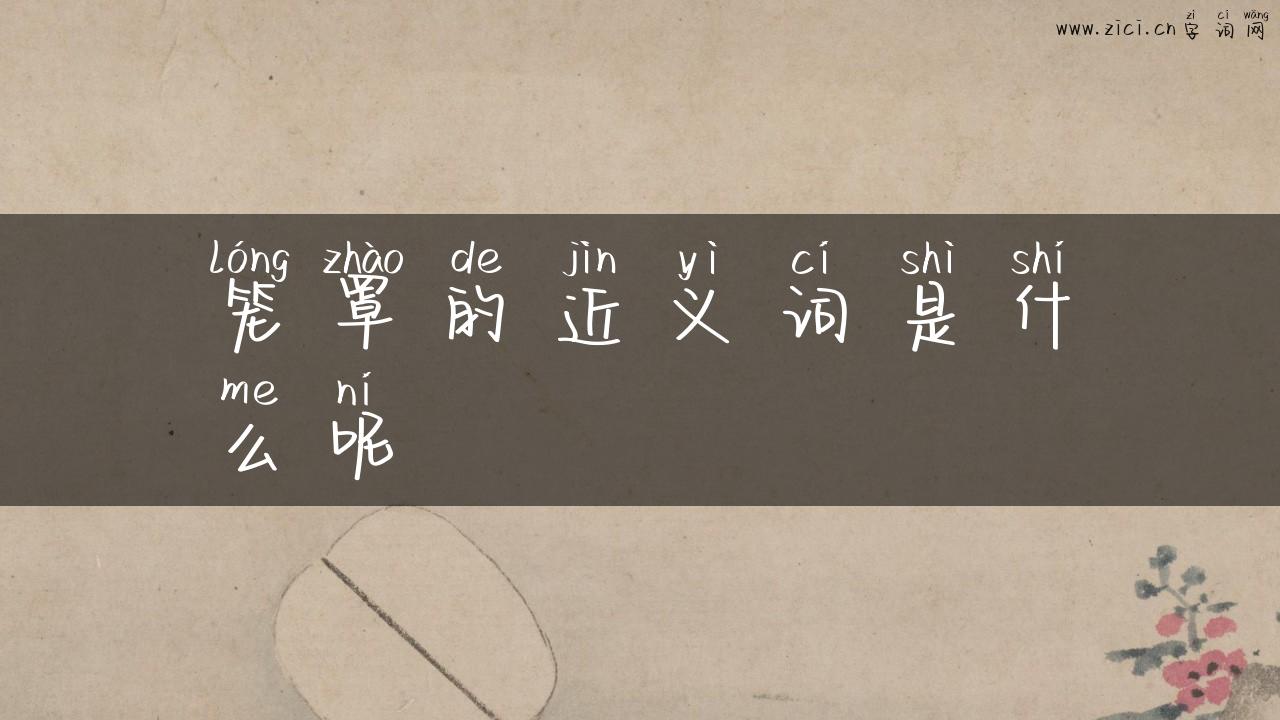 笼罩的近义词是什么呢