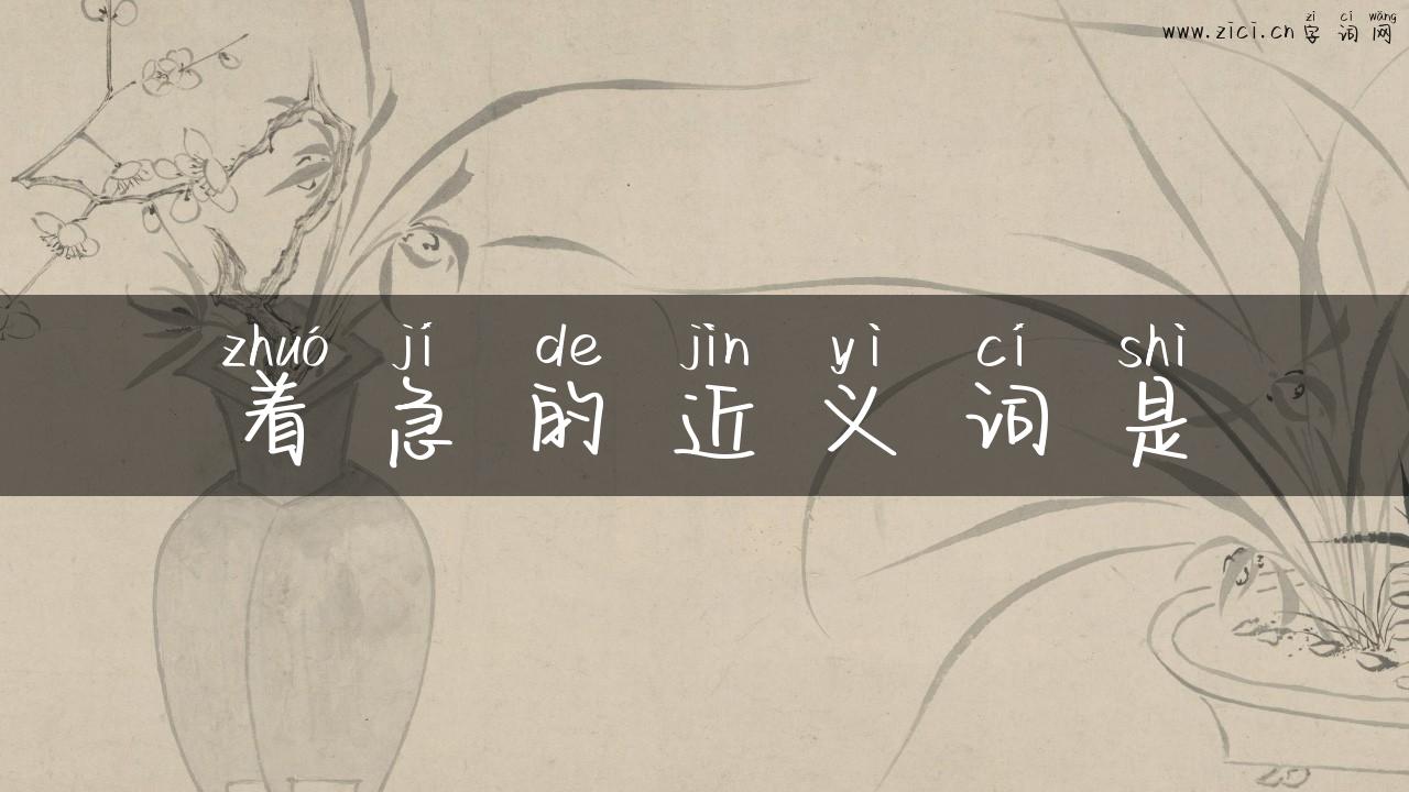 着急的近义词是