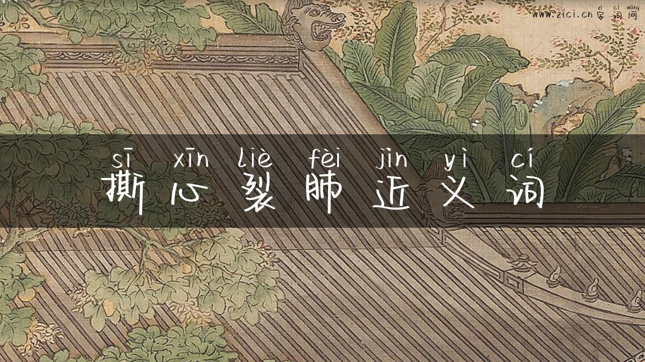 撕心裂肺近义词
