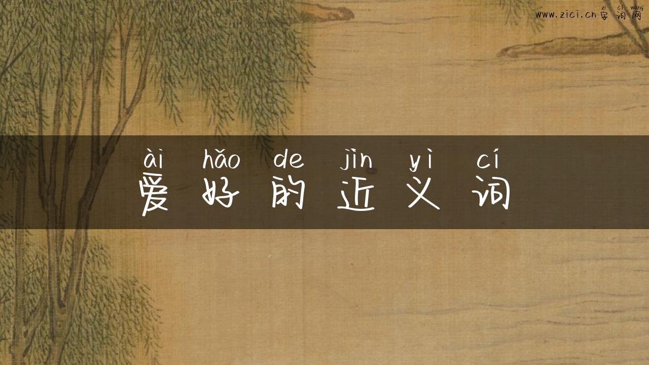 爱好的近义词