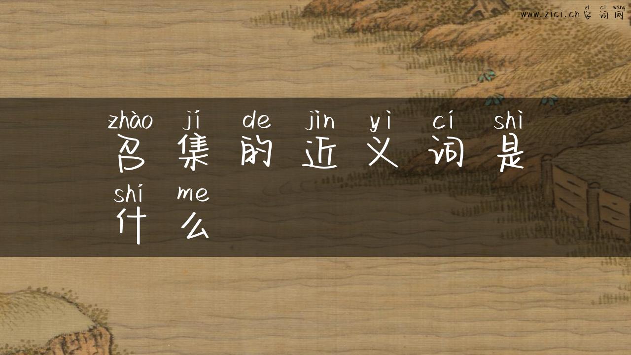 召集的近义词是什么