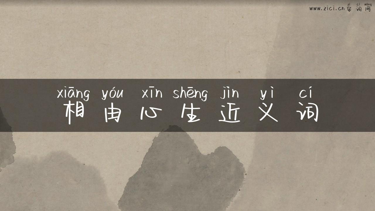 相由心生近义词