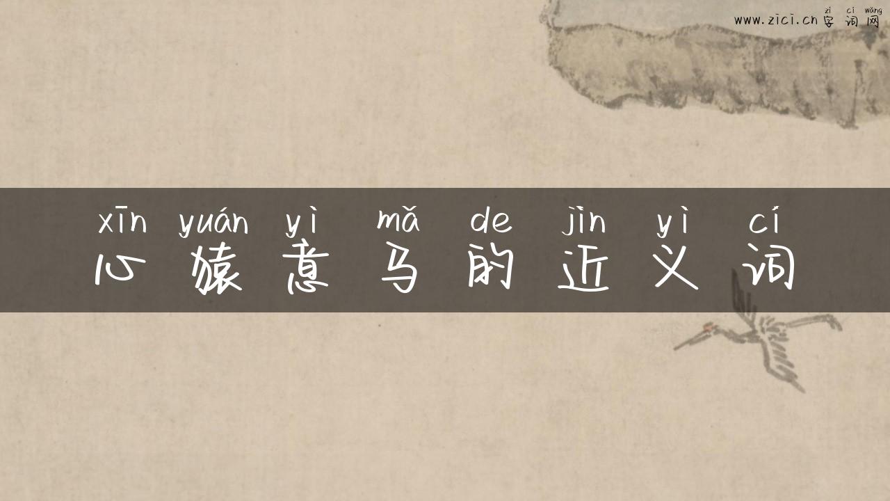 心猿意马的近义词