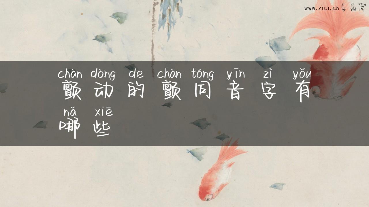 颤动的颤同音字有哪些