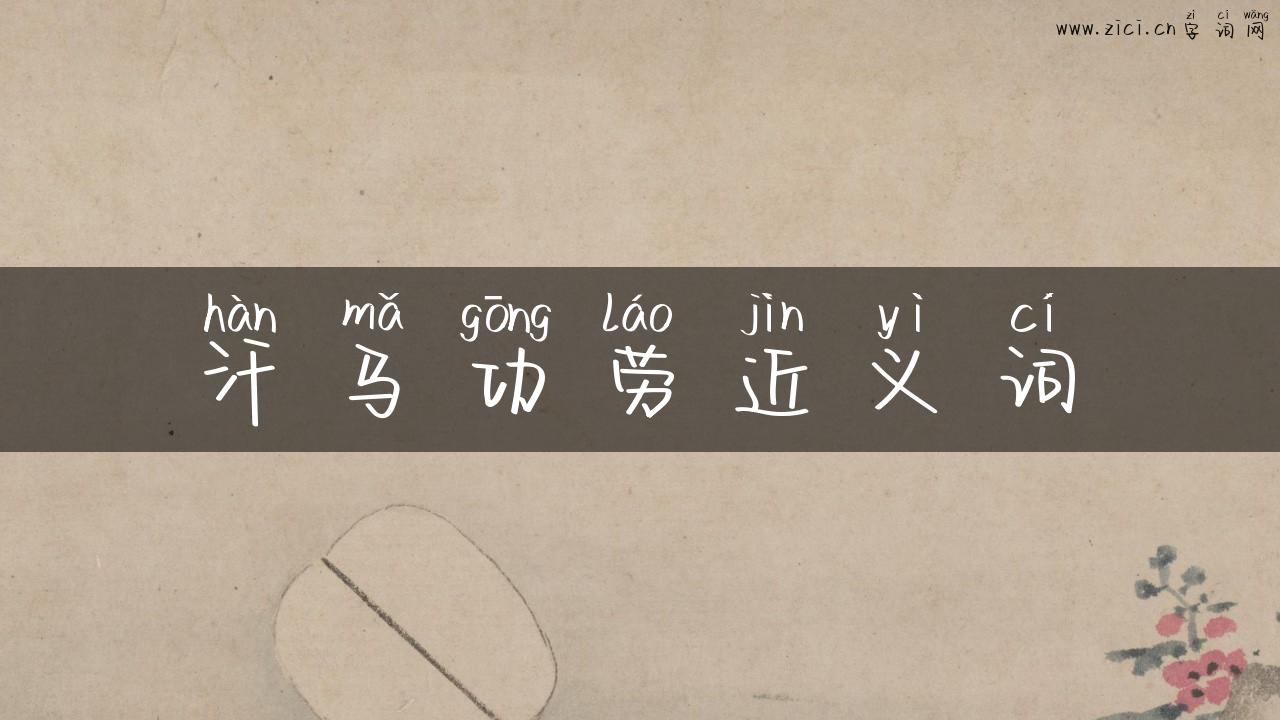 汗马功劳近义词