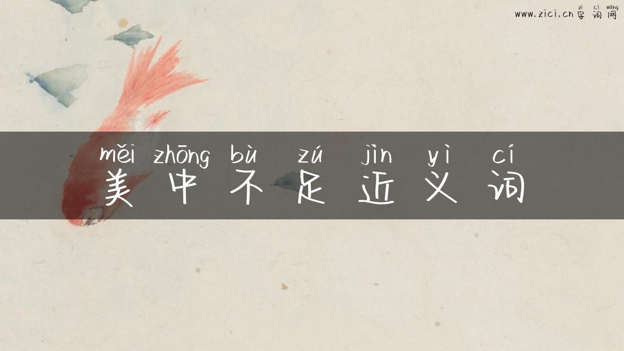 美中不足近义词