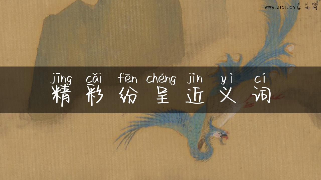 精彩纷呈近义词