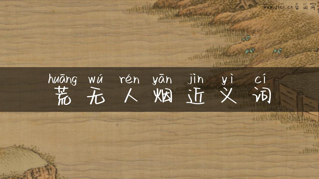荒无人烟近义词