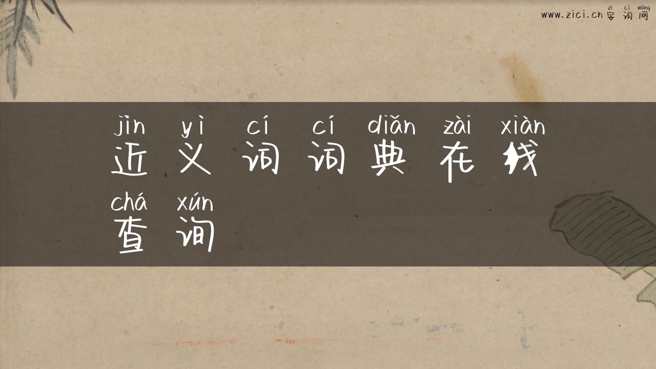 近义词词典在线查询