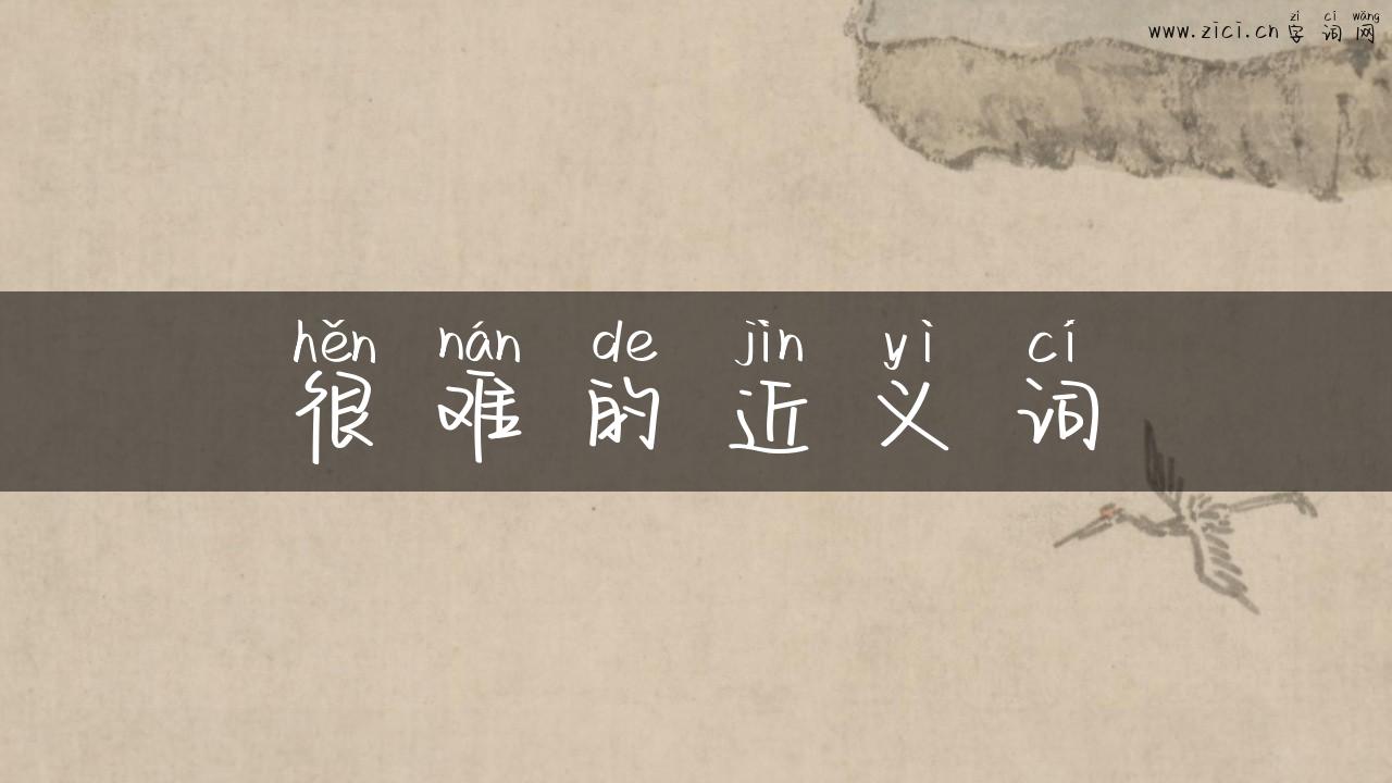 很难的近义词