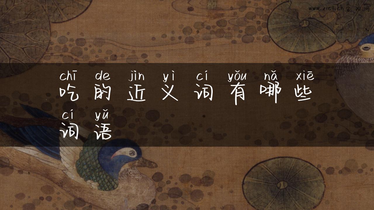 吃的近义词有哪些词语