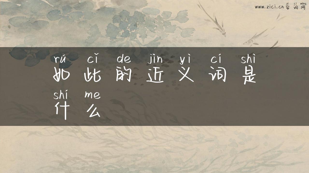 如此的近义词是什么