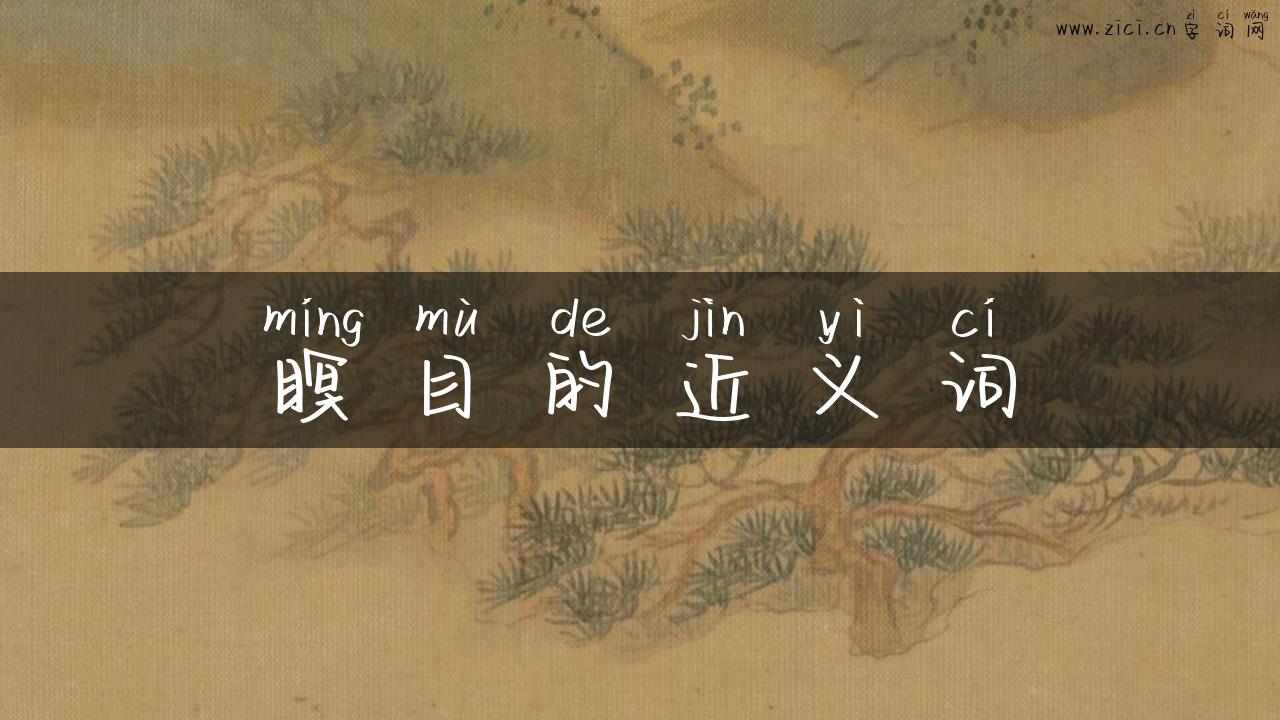 瞑目的近义词