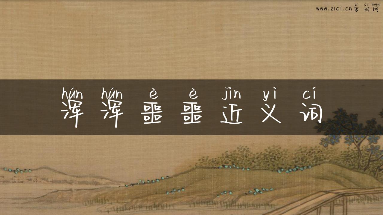 浑浑噩噩近义词