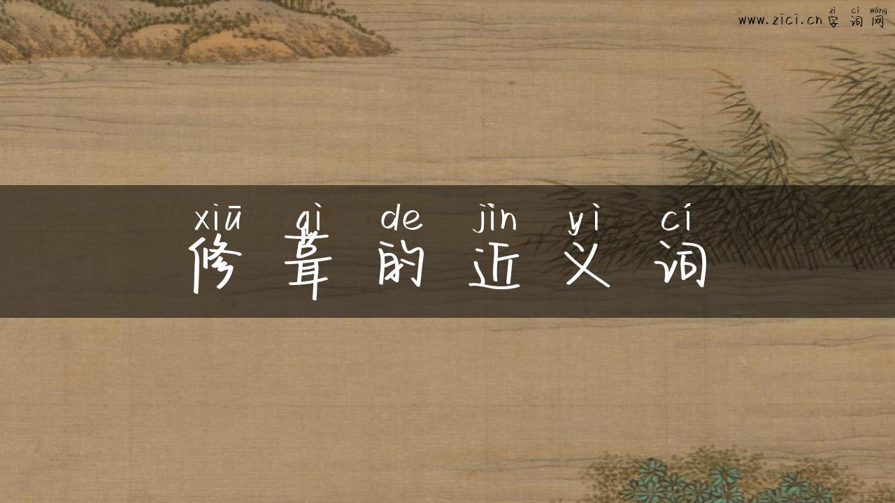 修葺的近义词