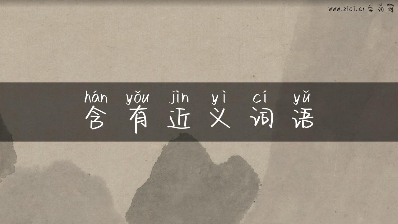 含有近义词语