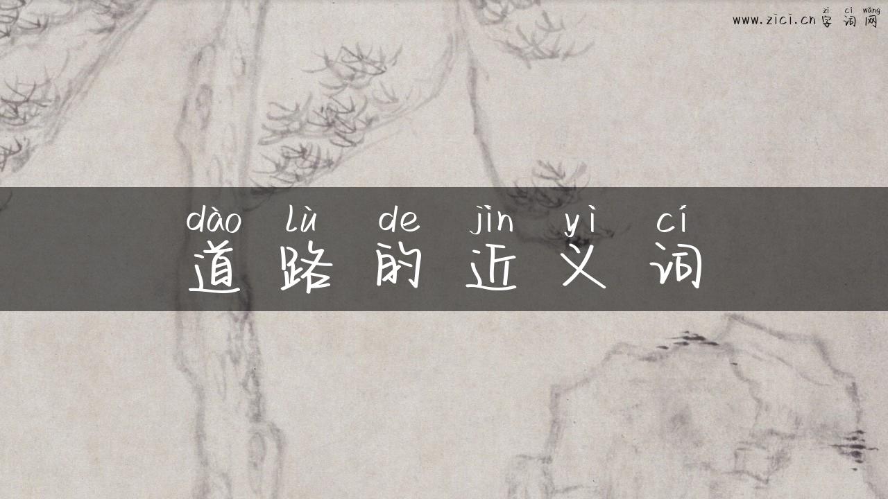 道路的近义词