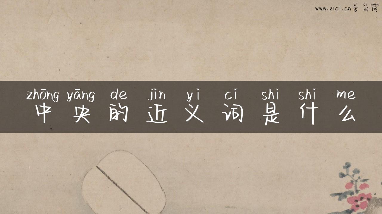 中央的近义词是什么