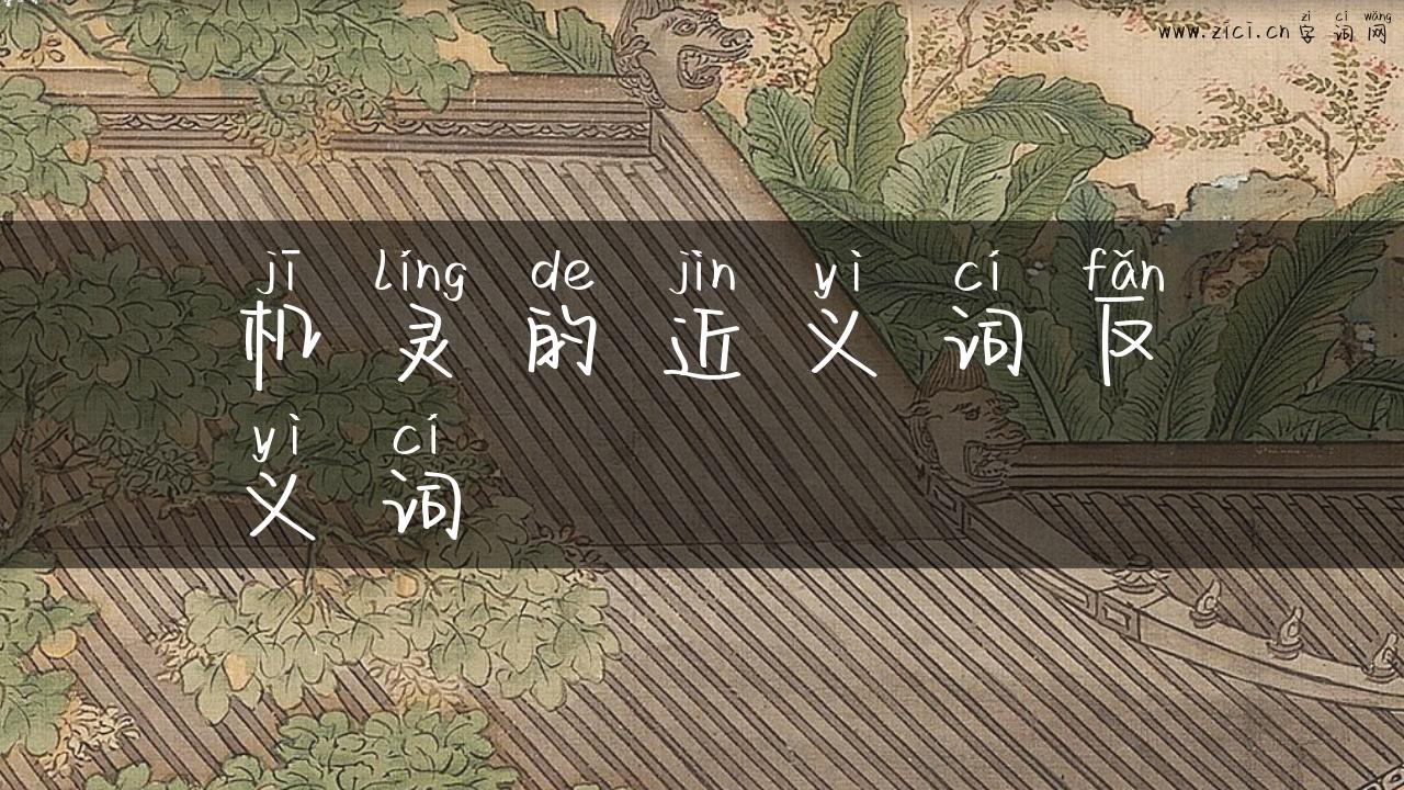 机灵的近义词反义词