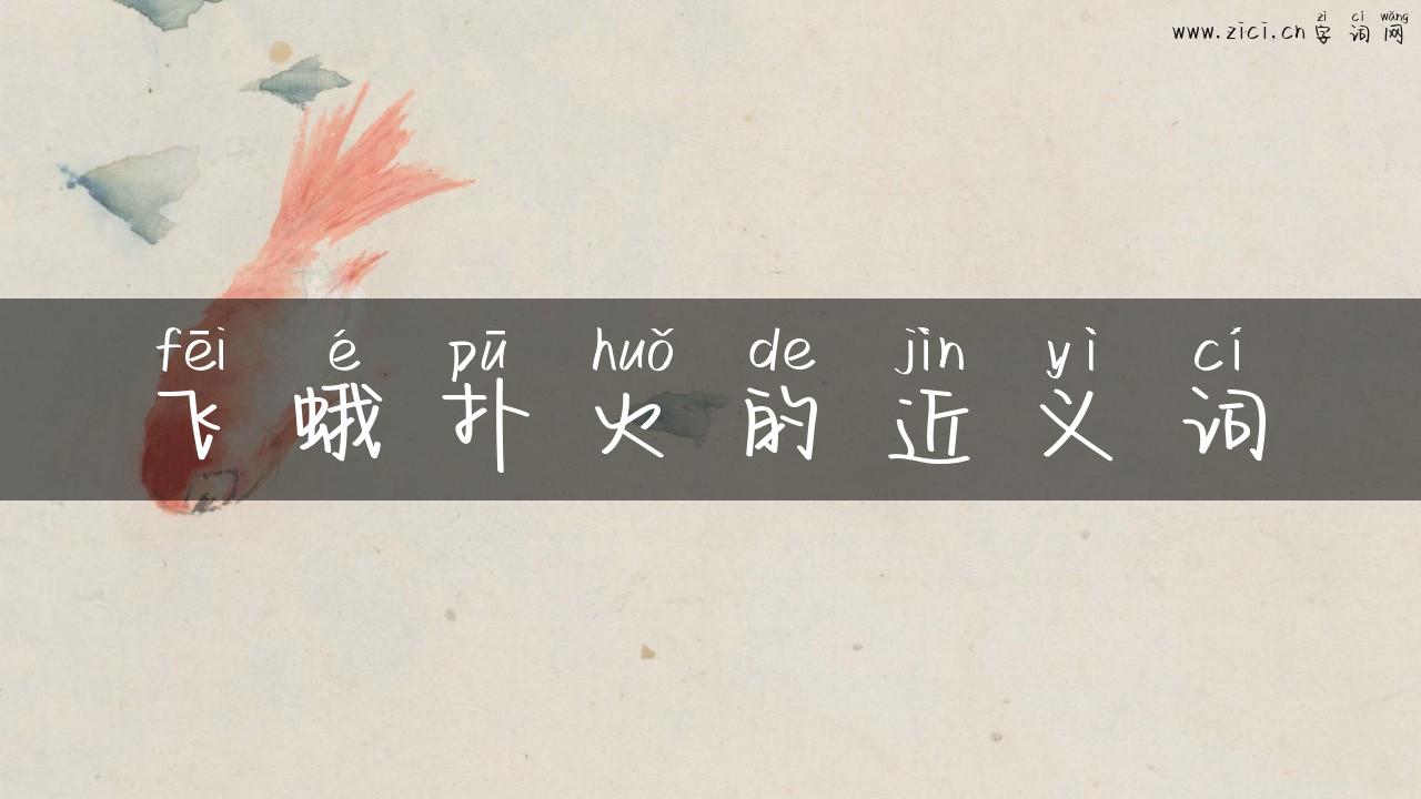 飞蛾扑火的近义词