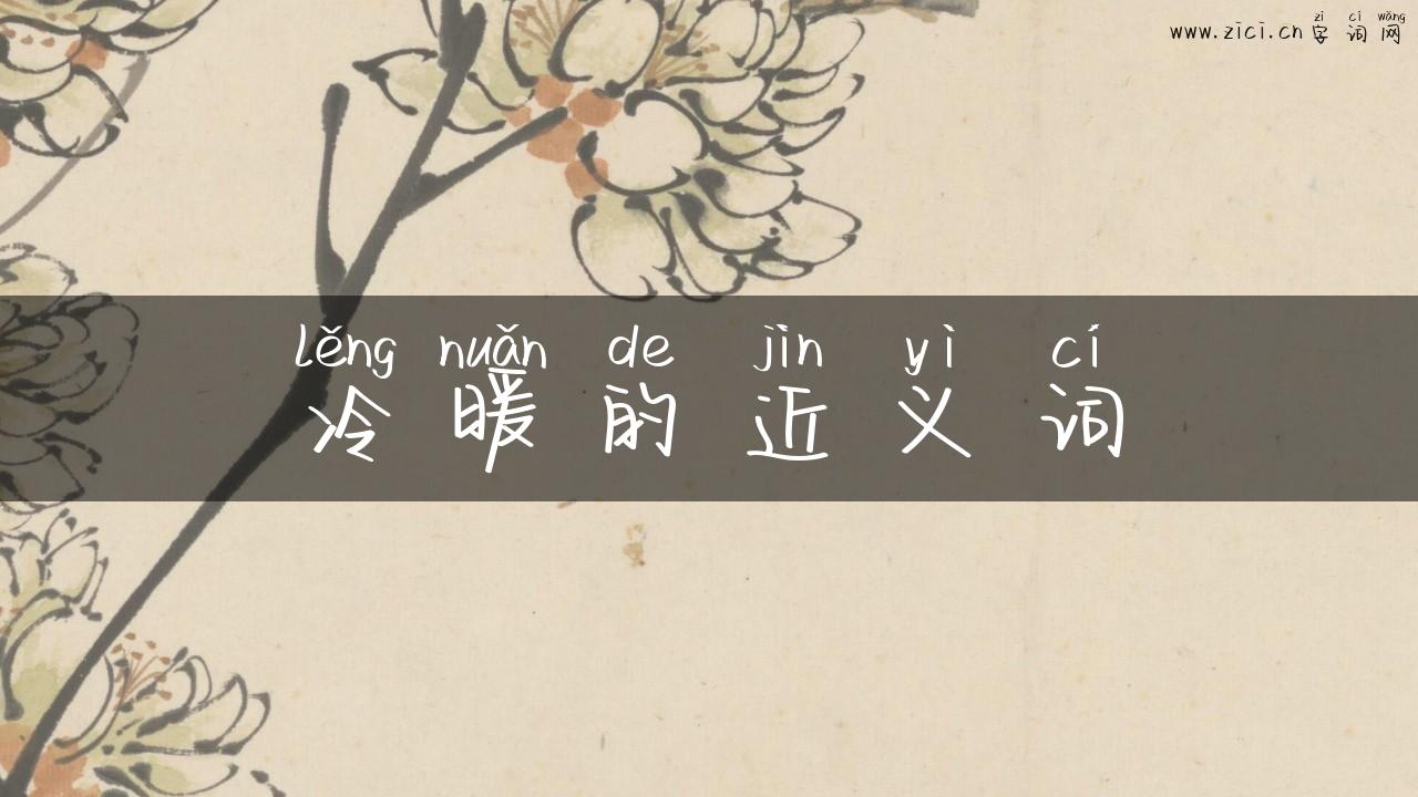 冷暖的近义词