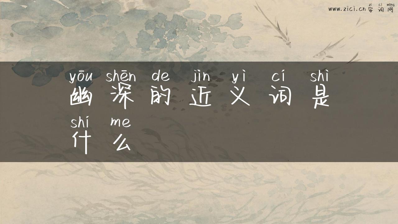 幽深的近义词是什么